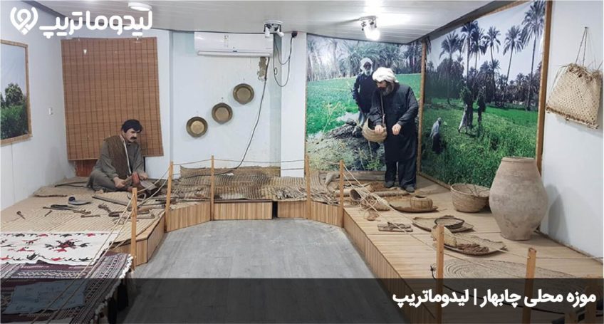 موزه محلی چابهار