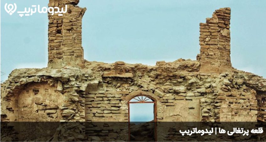 قلعه پرتغالی ها