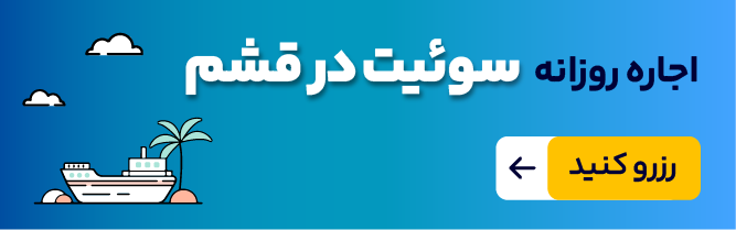 بهترین هتل های قشم