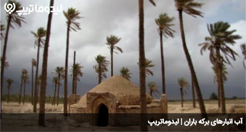 برکه باران بندرعباس