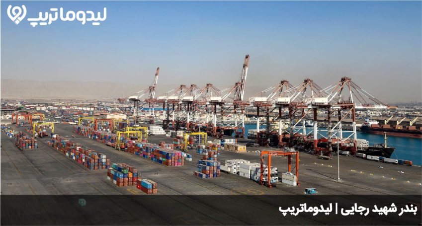 بندر شهید رجایی