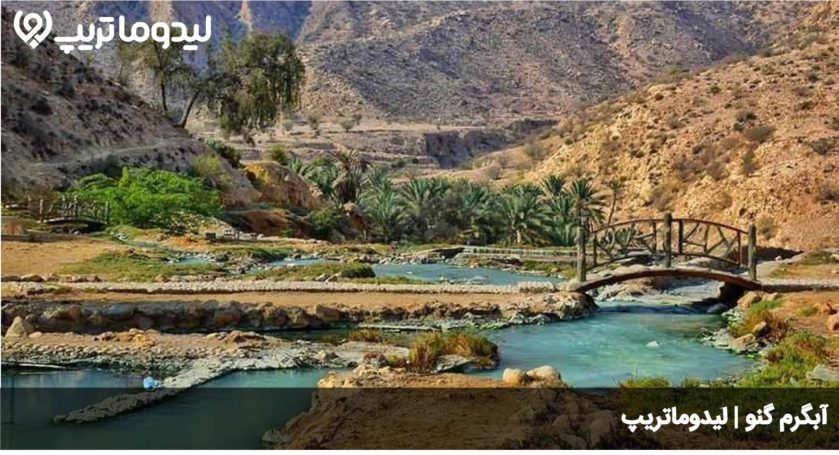 آبگرم گنو