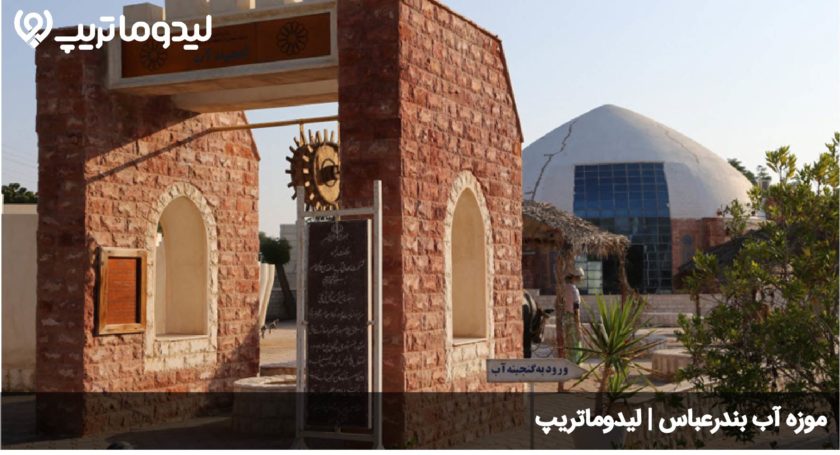 موزه اب