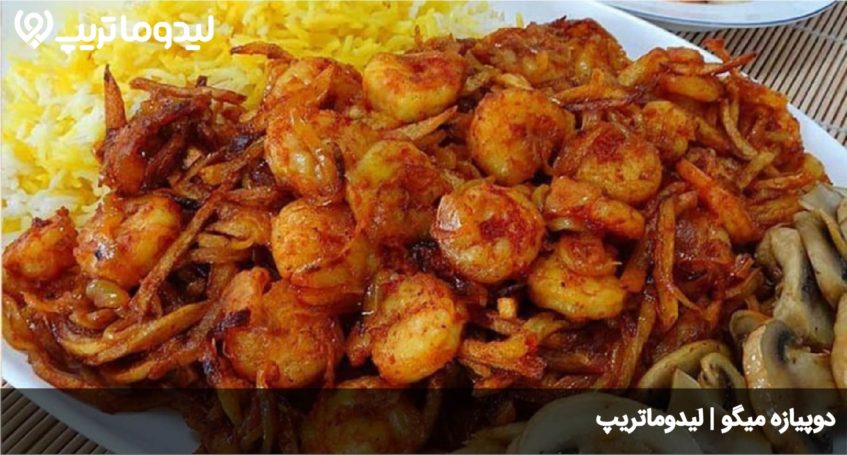 دوپیازه میگو