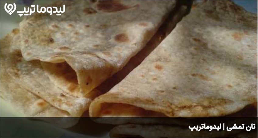 نان تمشی