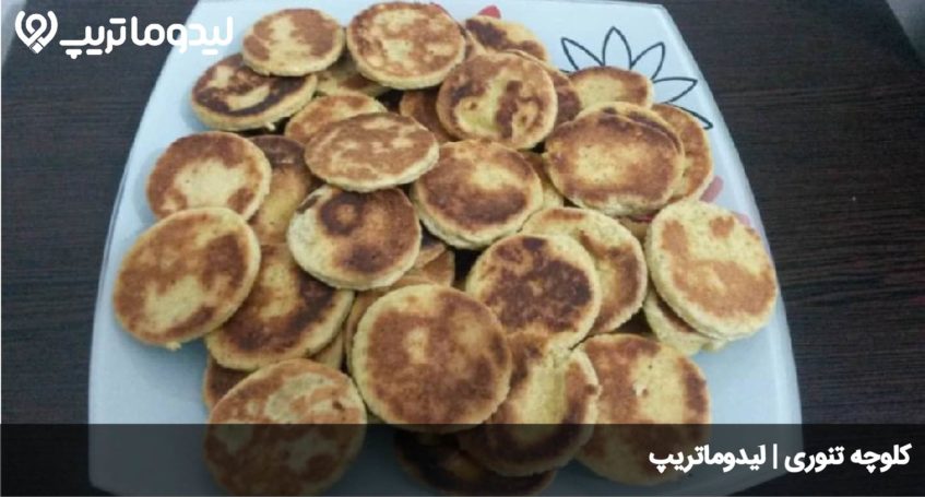 کلوچه تنوری