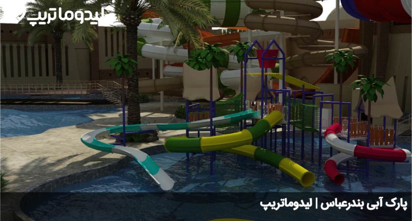 پارک آبی بندرعباس