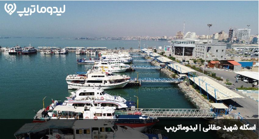 اسکله شهید حقانی