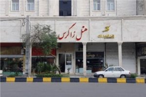 هتل زاگرس اهواز