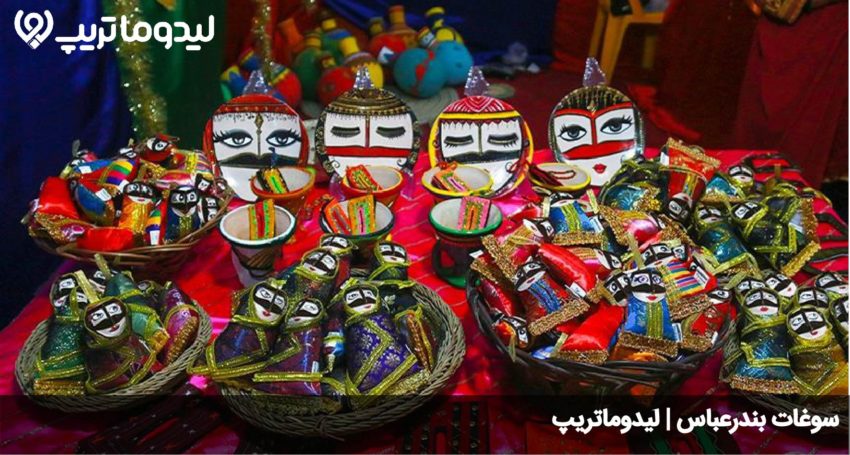 سوغات بندرعباس