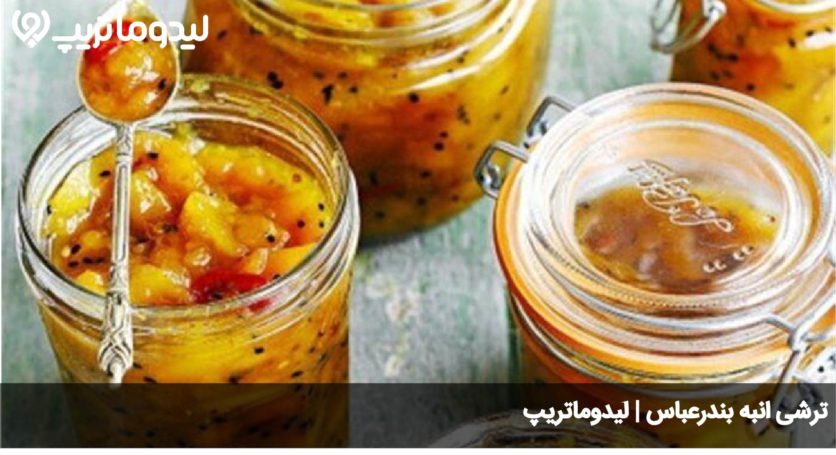 ترشی انبه بندرعباس