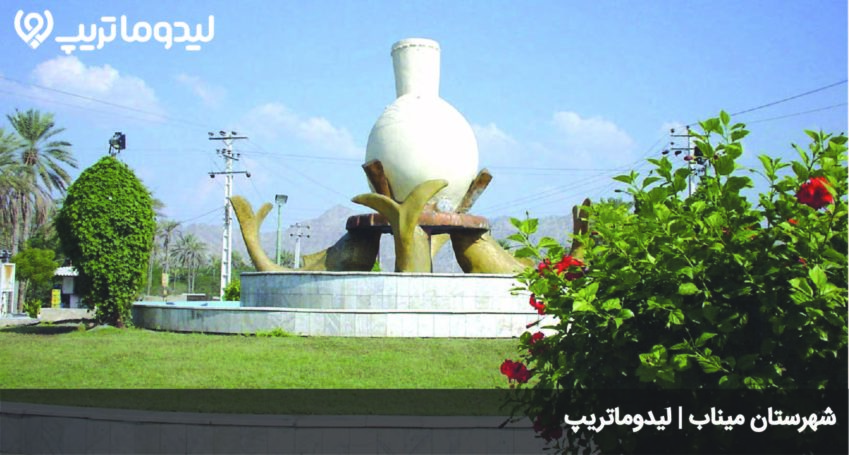 راهنمای سفر به میناب