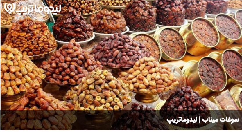 سوغات میناب