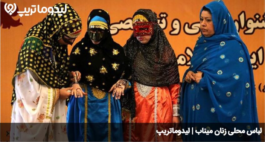 لباس محلی میناب