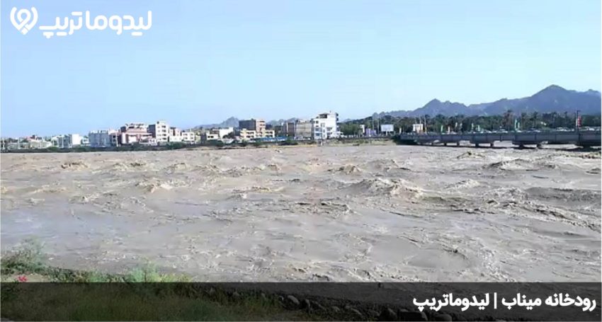 رودخانه میناب