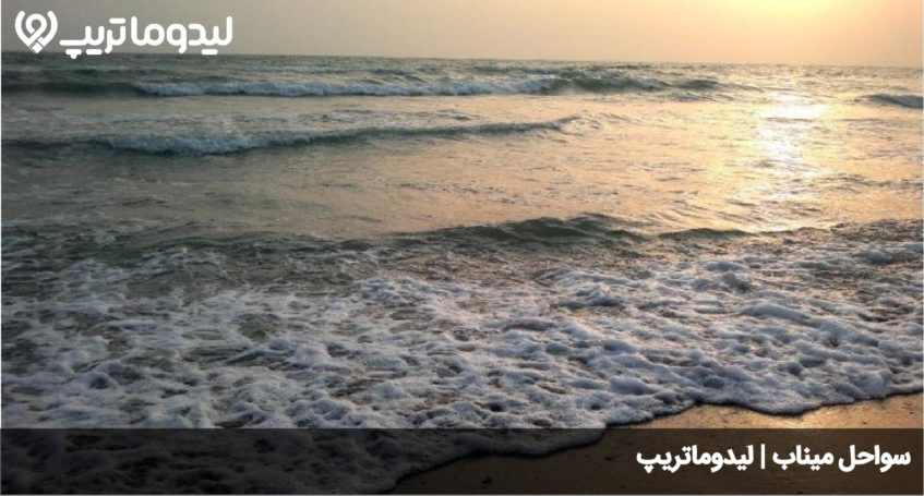 سواحل میناب