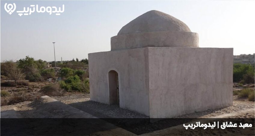 معبد عشاق