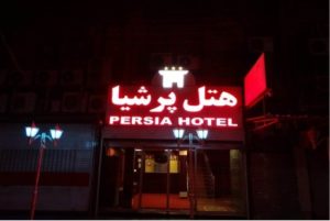 هتل پرشیا اهواز