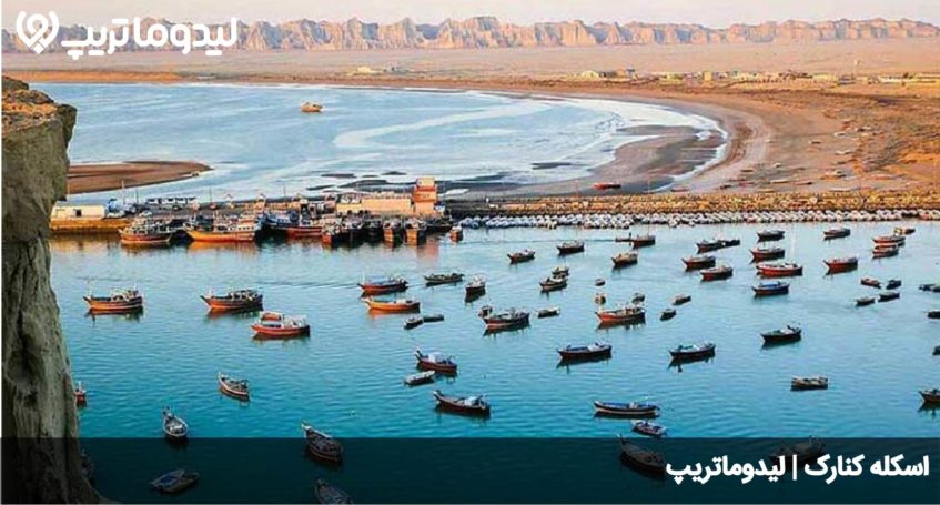 اسکله کنارک