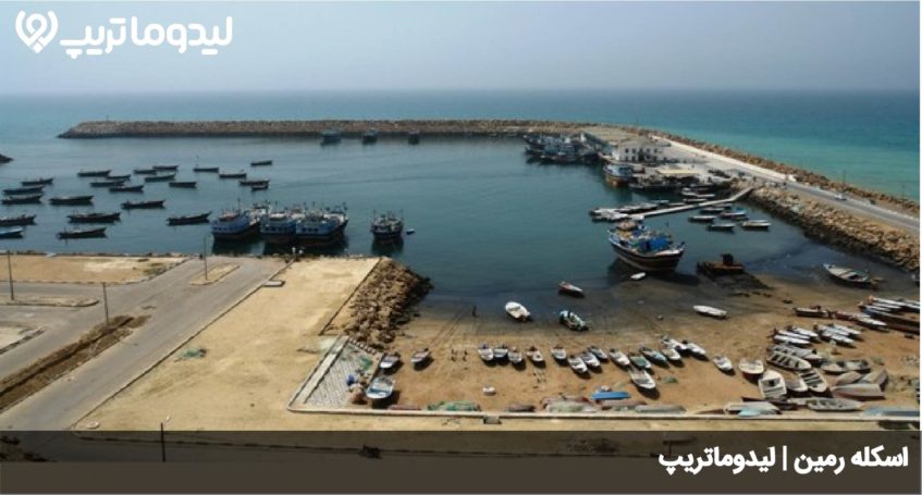 اسکله رمین