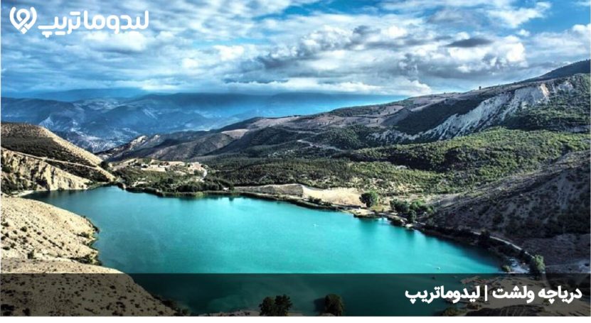 دریاچه ولشت