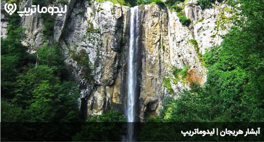 آبشار هریجان