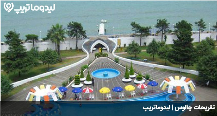 تفریحات چالوس