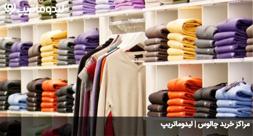 خرید در چالوس