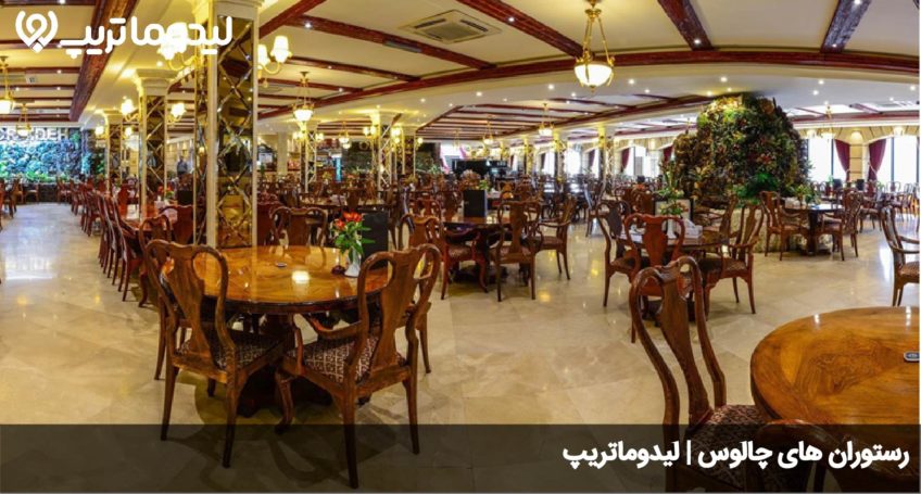 رستوران چالوس