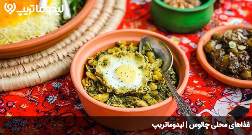 غذای چالوس