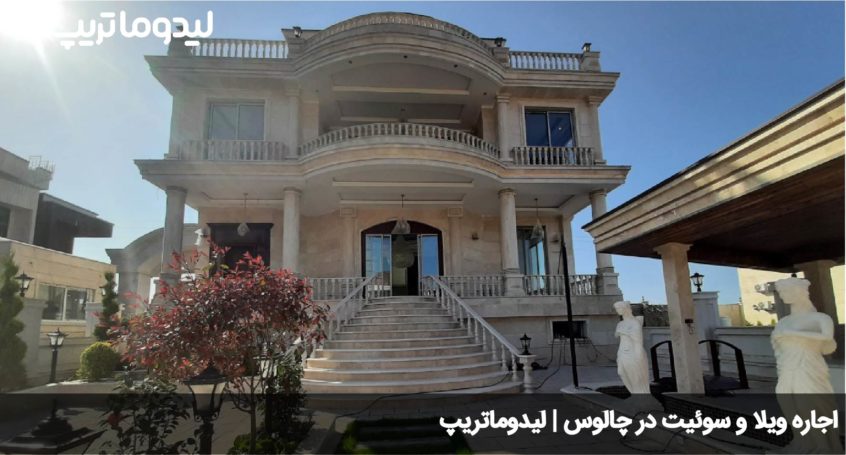 اقامت در چالوس