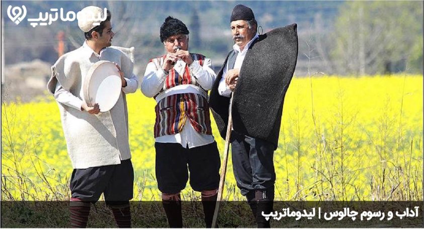آداب و رسوم چالوس