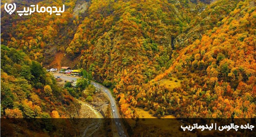 جاده چالوس
