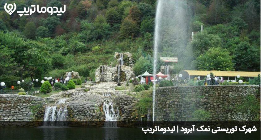 نمک آبرود