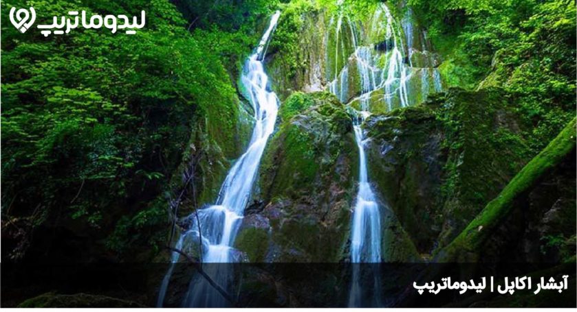 آبشار اکاپل