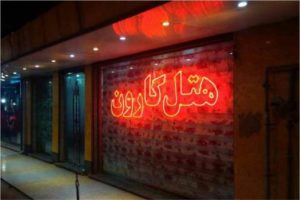 هتل کارون اهواز