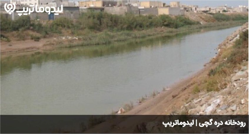 رودخانه دره گچی