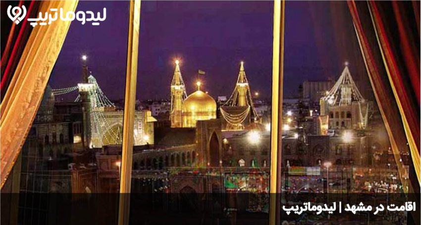 اقامت در مشهد
