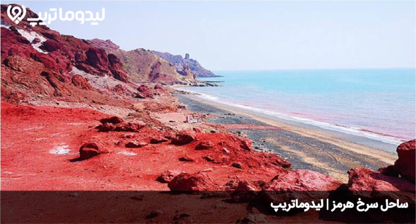 ساحل سرخ هرمز