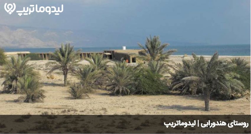 روستای هندورابی