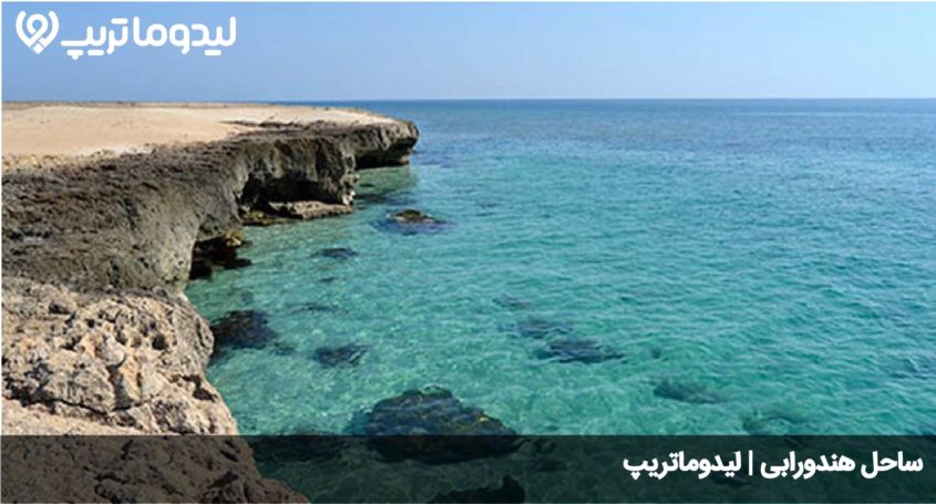 ساحل هندورابی