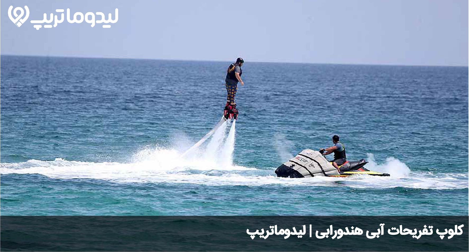 کلوپ تفریحات آبی هندورابی