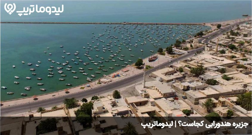 جزیره هندورابی