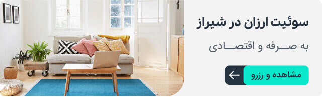 سوئیت ارزان در شیراز