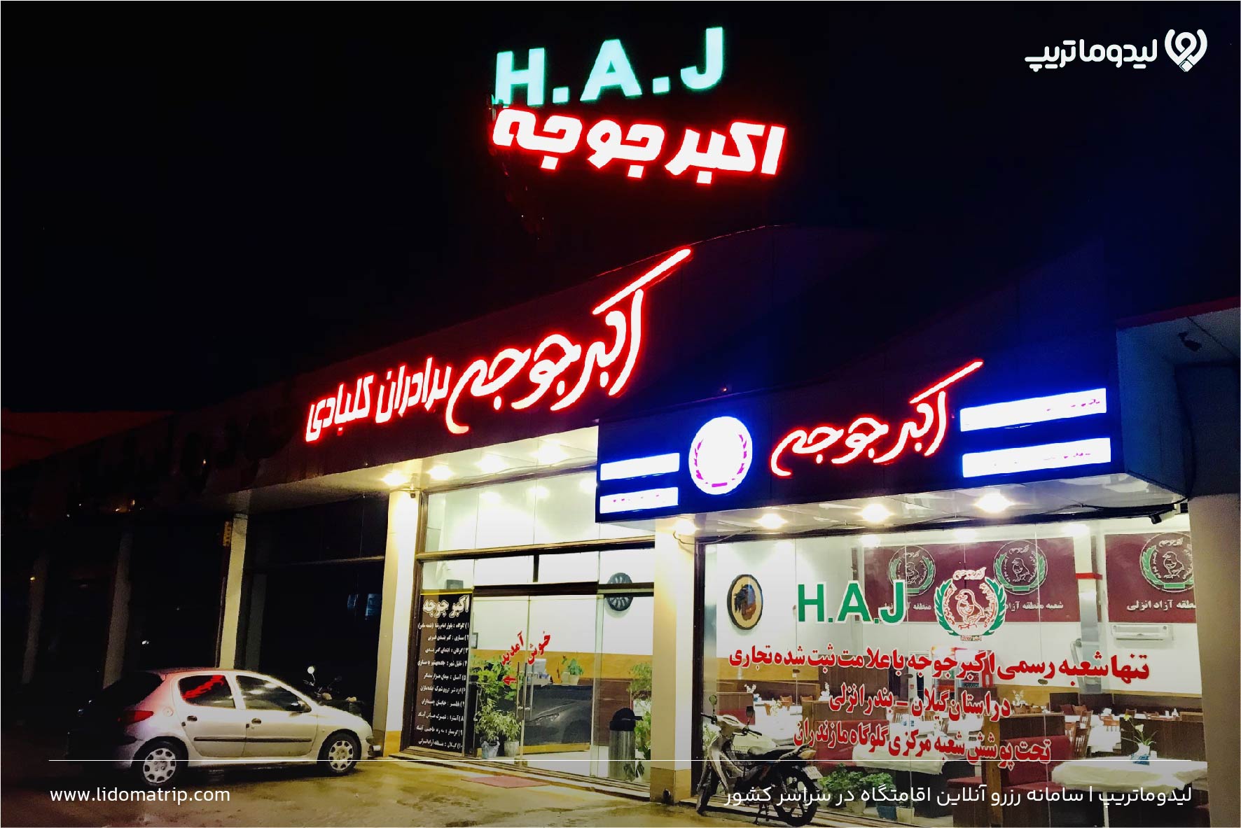 اکبرجوجه آستارا