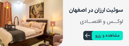 سوئیت ارزان در اصفهان