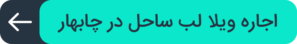 ویلا لب ساحل در چابهار