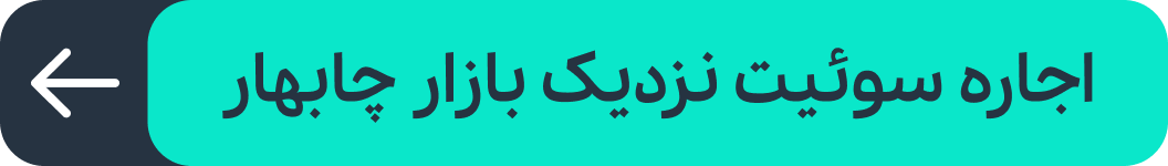 سوئیت نزدیک بازار چابهار