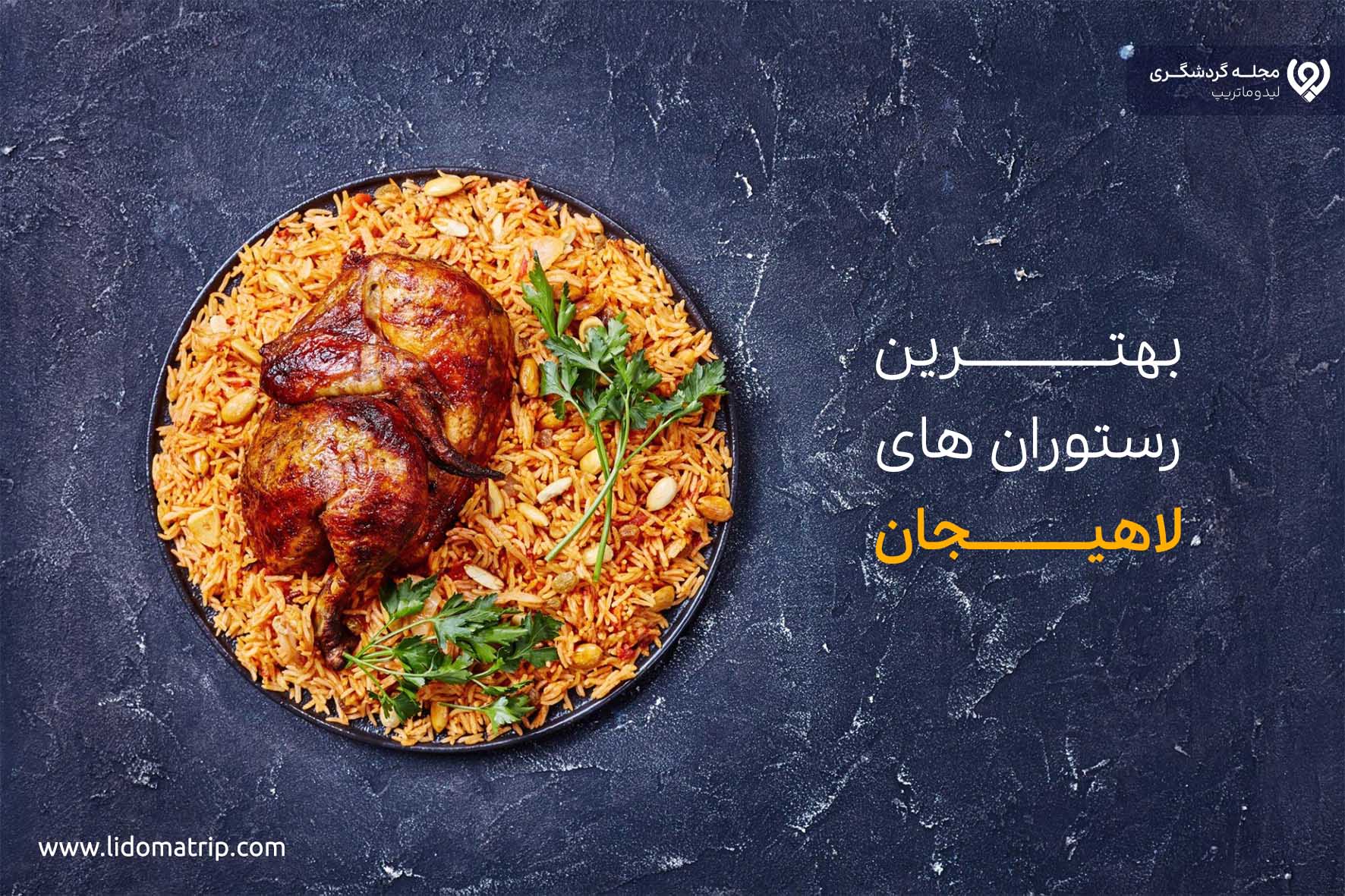 بهترین رستوران های لاهیجان